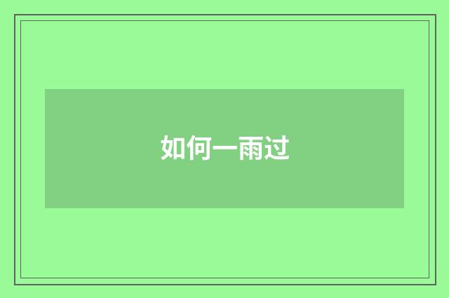 如何一雨过