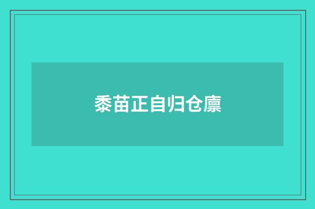 黍苗正自归仓廪