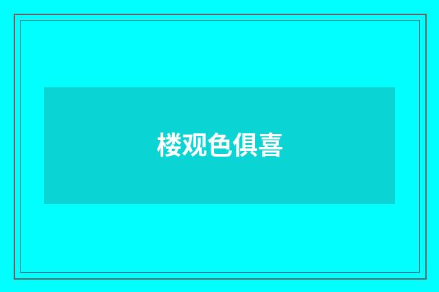 楼观色俱喜