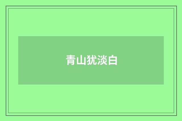 青山犹淡白