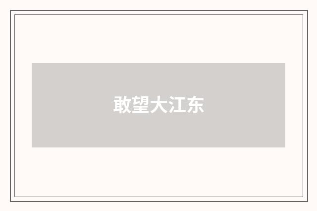 敢望大江东