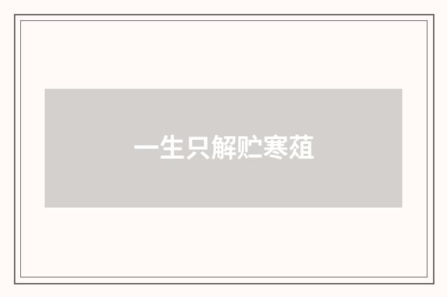 一生只解贮寒葅