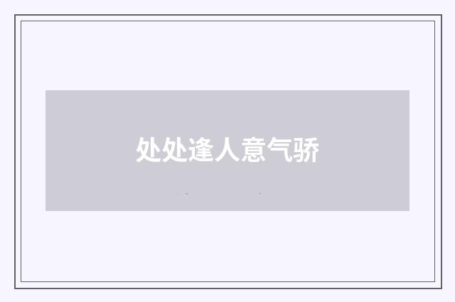 处处逢人意气骄