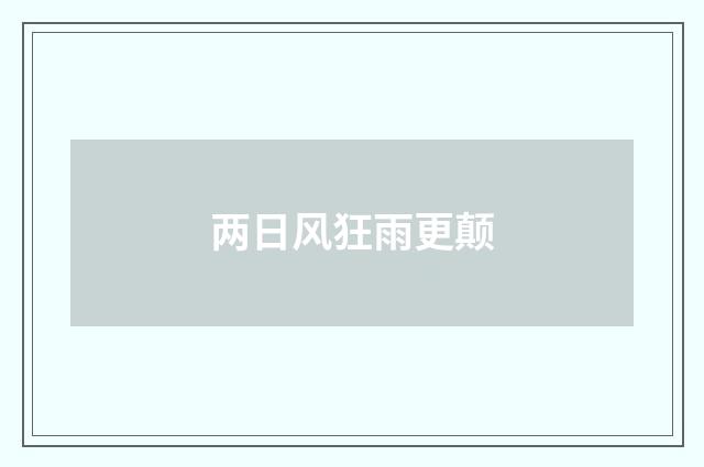 两日风狂雨更颠