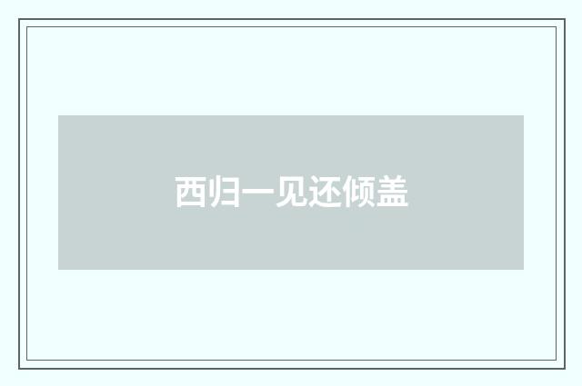 西归一见还倾盖