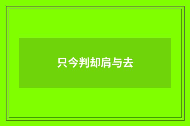 只今判却肩与去