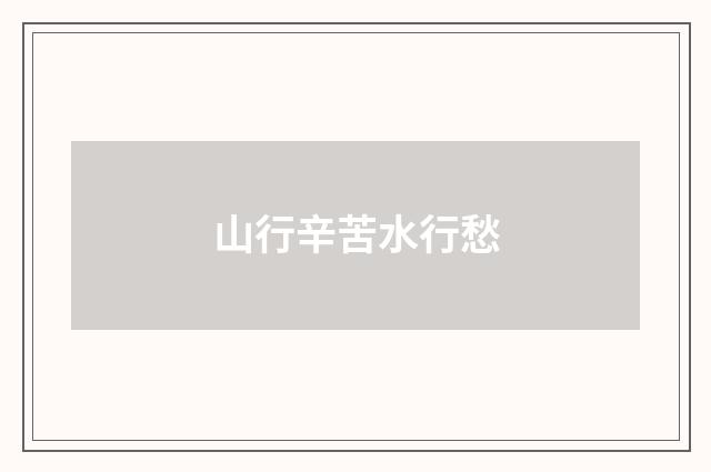 山行辛苦水行愁