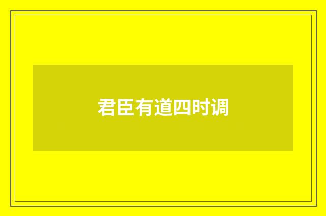 君臣有道四时调