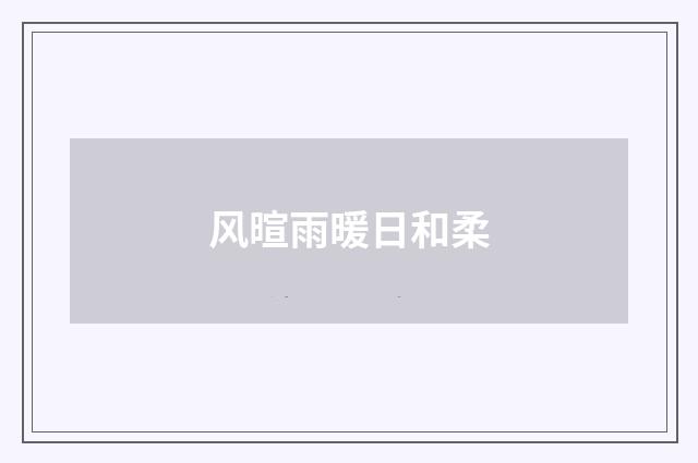 风暄雨暖日和柔