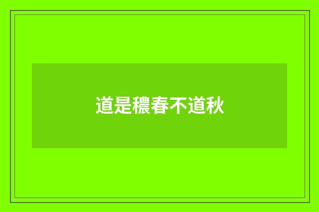 道是穠春不道秋