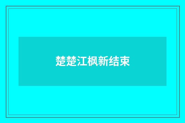 楚楚江枫新结束