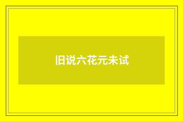 旧说六花元未试