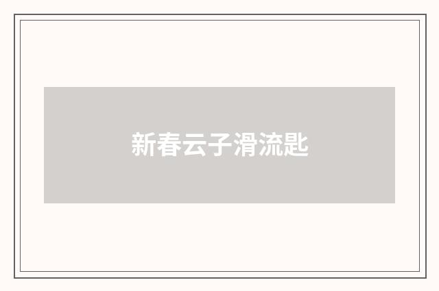 新春云子滑流匙