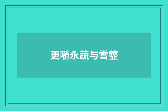 更嚼永蔬与雪虀