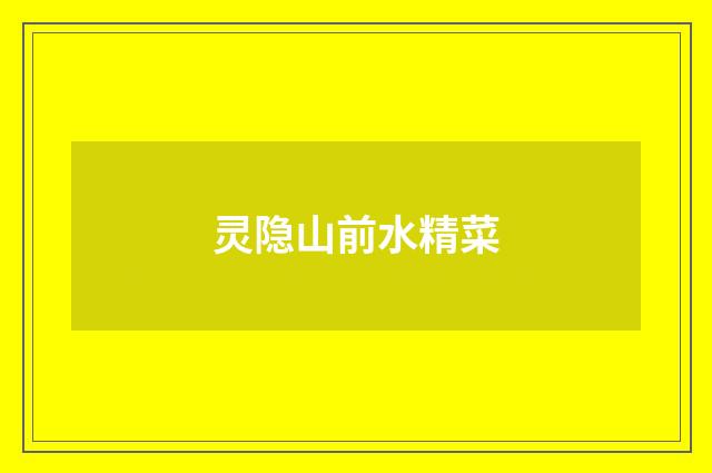 灵隐山前水精菜