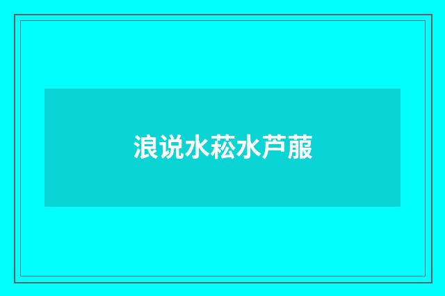 浪说水菘水芦菔