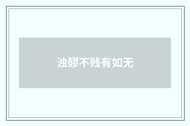 浊醪不贱有如无