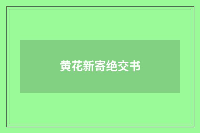 黄花新寄绝交书