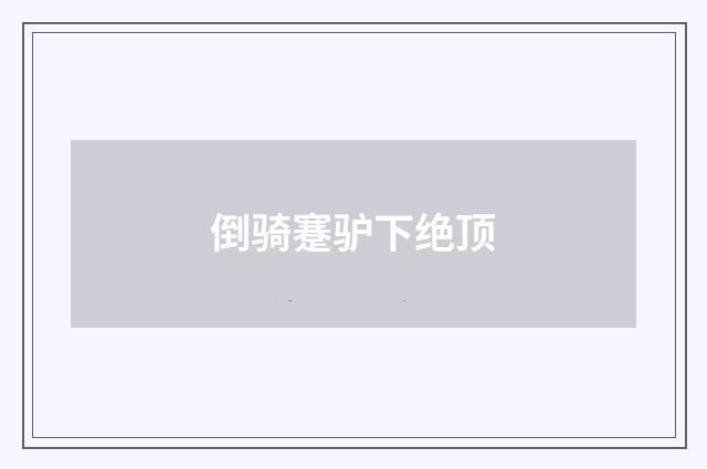 倒骑蹇驴下绝顶
