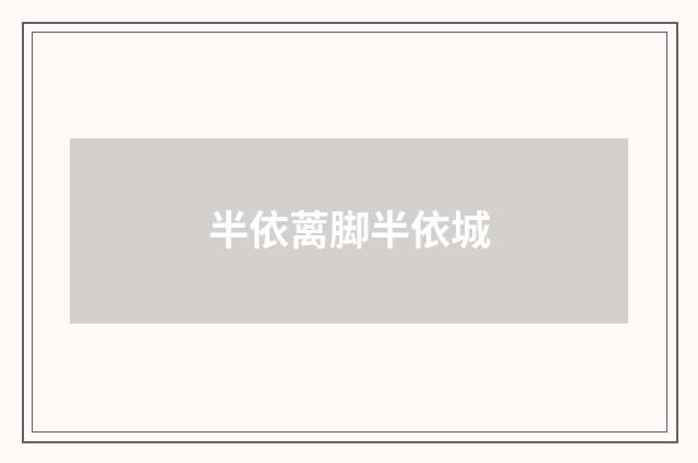 半依蓠脚半依城