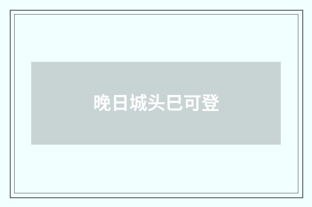晚日城头巳可登