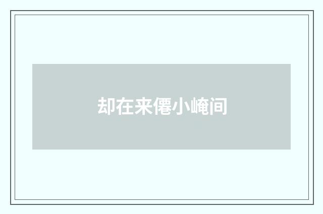 却在来僊小崦间