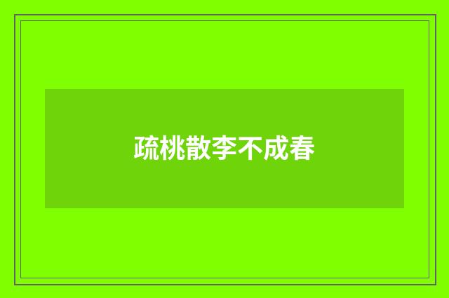 疏桃散李不成春