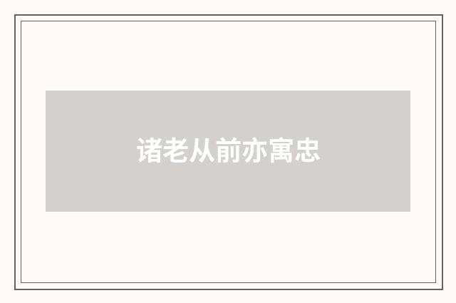 诸老从前亦寓忠