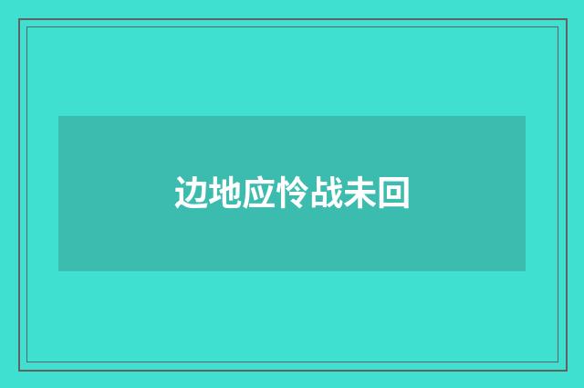 边地应怜战未回