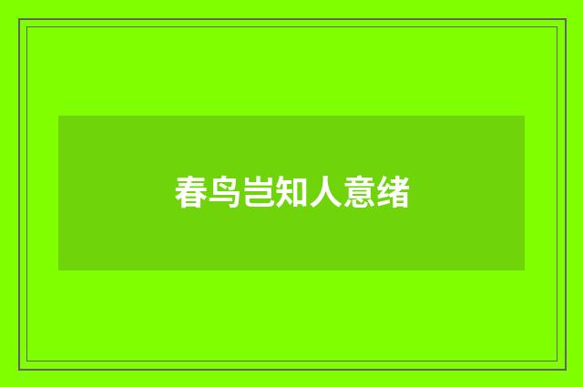 春鸟岂知人意绪