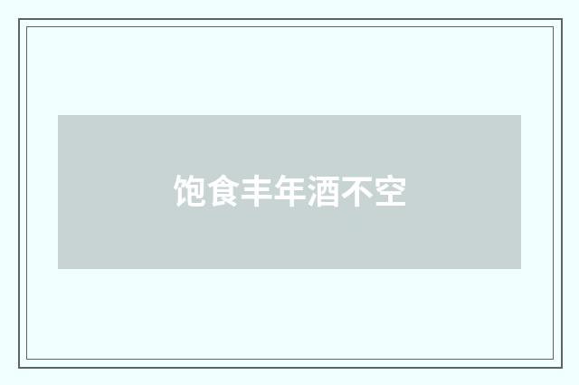 饱食丰年酒不空
