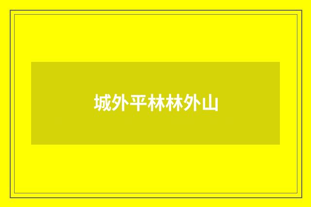 城外平林林外山