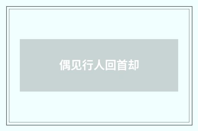 偶见行人回首却