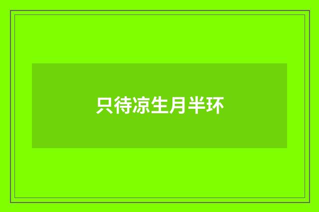 只待凉生月半环