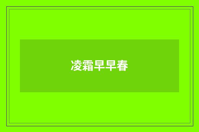 凌霜早早春