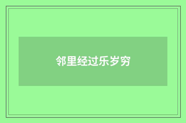 邻里经过乐岁穷