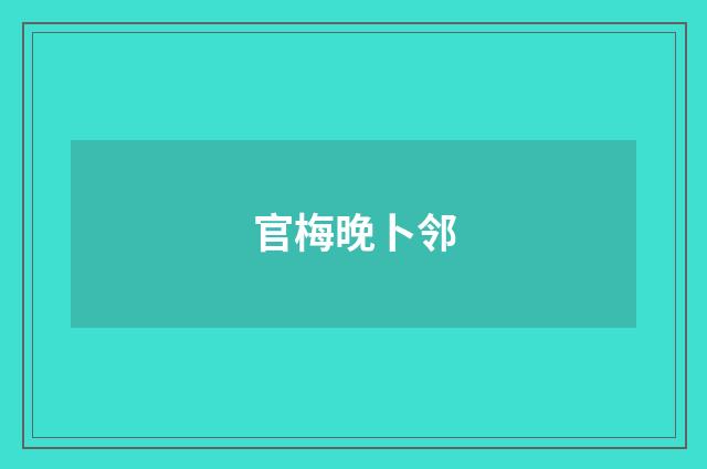 官梅晚卜邻
