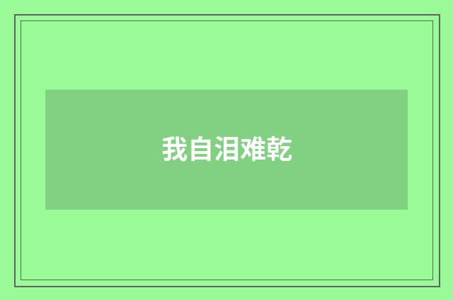 我自泪难乾