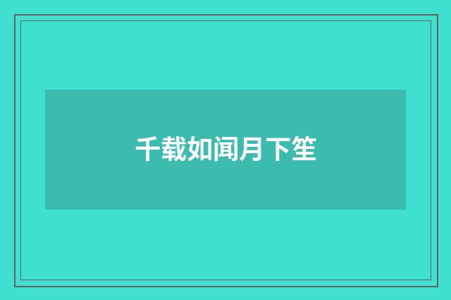 千载如闻月下笙