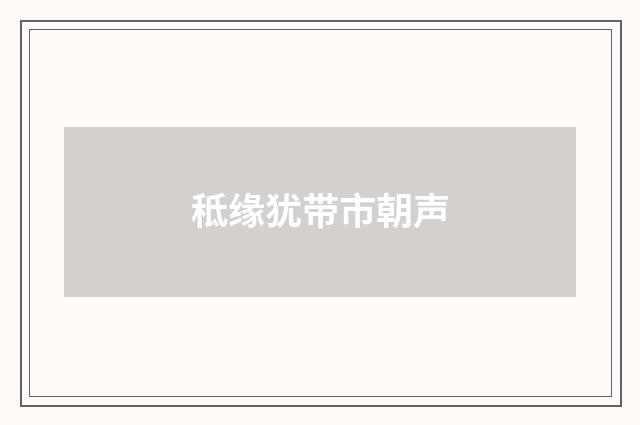 秪缘犹带市朝声