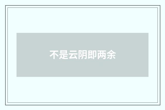 不是云阴即两余