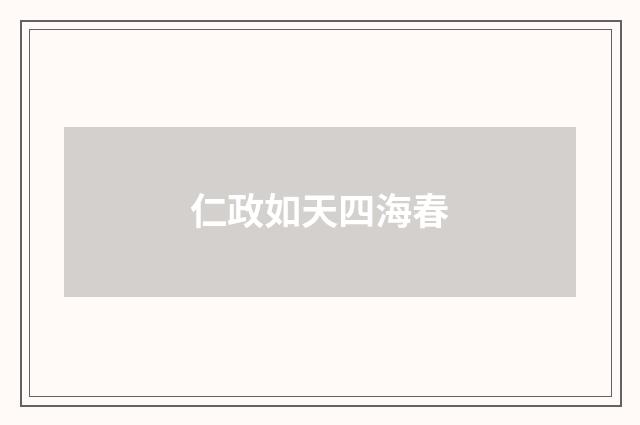 仁政如天四海春