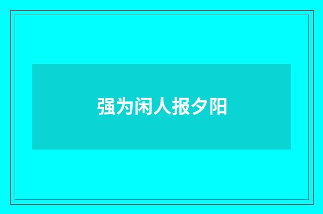 强为闲人报夕阳
