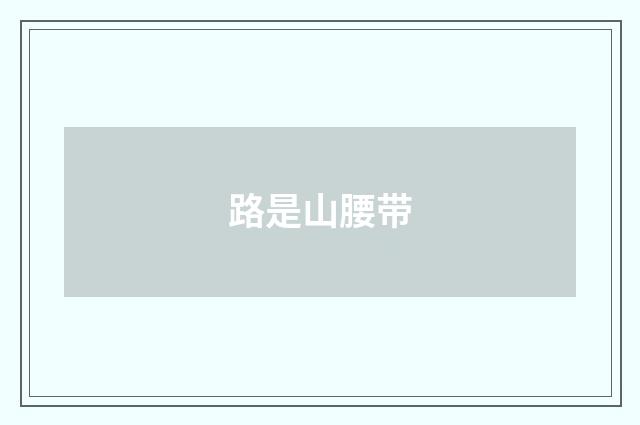 路是山腰带