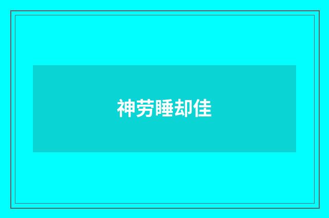 神劳睡却佳
