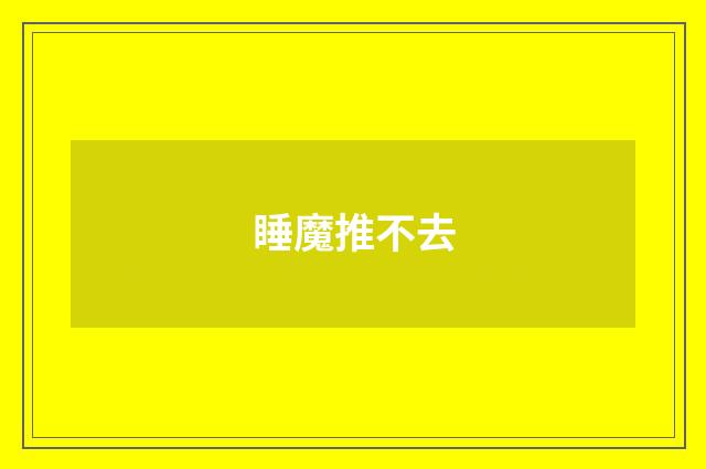 睡魔推不去