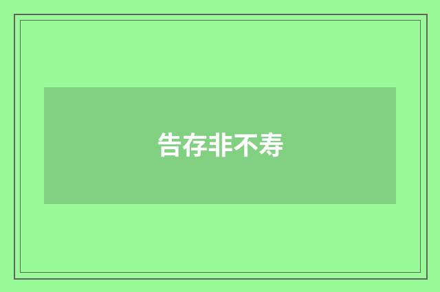告存非不寿