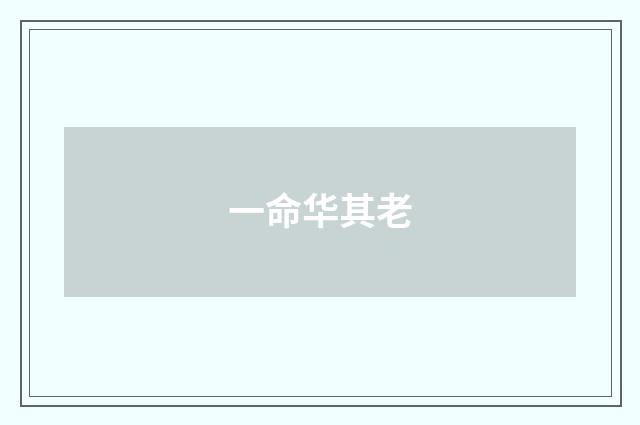 一命华其老