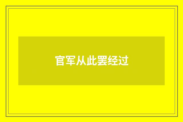 官军从此罢经过