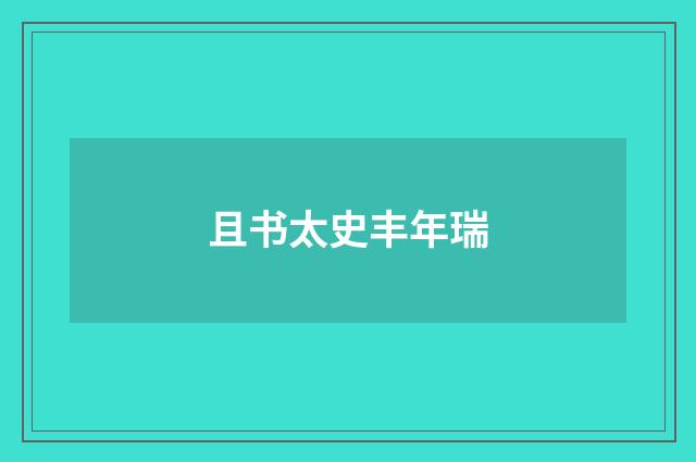 且书太史丰年瑞